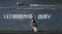 LED照明市场
：选择VS努力 哪个更重要？