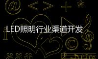 LED照明行业渠道开发与维护 孰轻孰重
？
