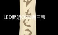 LED照明O2O有三宝
：线上、线下、一起搞！