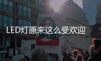 LED灯原来这么受欢迎
，不愧是气氛担当!