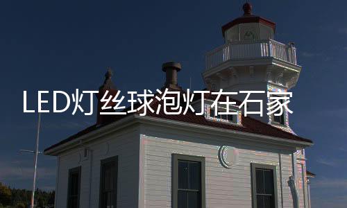 泡灯玻璃外壳不烫手了