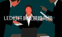 LED灯杆屏发展趋向规范化	、集中化
