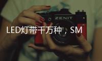 LED灯带千万种，SMD、COB和CSP谁是最强王者?