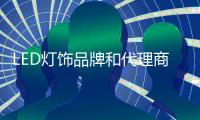 LED灯饰品牌和代理商要相互依存，和谐合作
