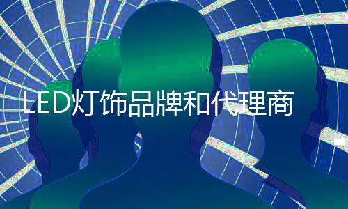 总部负责国家品牌建设和推广