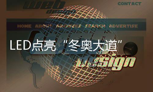 冬奥大道安装了5.3万套LED灯具