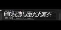 LED光源与激光光源齐登场，邀你来看2021 GET Show