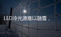 LED冷光源难以融雪
，车用照明怎么破?