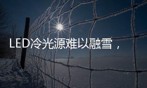 雪车LED尾灯也比HID灯泡更柔和