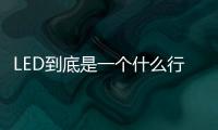LED到底是一个什么行业？