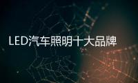 LED汽车照明十大品牌�：以小成本或大收益