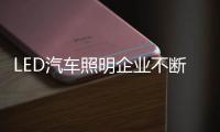 LED汽车照明企业不断更新销售模式
，与时俱进。