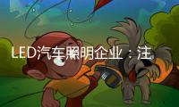 LED汽车照明企业：注重产品内在与颜值