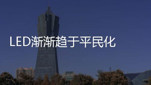 伴随近年来LED成本的下滑