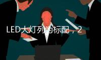 LED大灯列为标配，2022款福特嘉年华发表