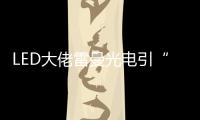 LED大佬雷曼光电引“足球”概念意欲何为？