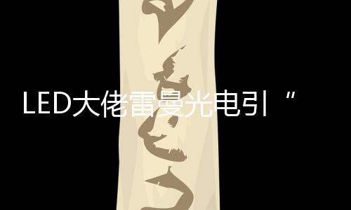 概念不仅是足球赞助商