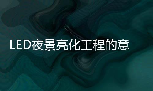 通过运用各种灯光和技术手段