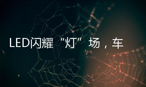 照射效果没有卤素灯好