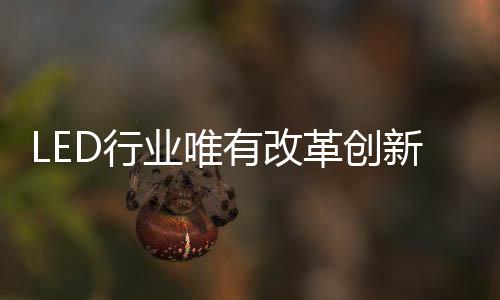 才能让传统产业焕发青春