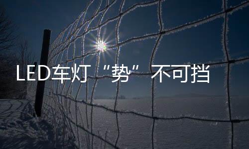 不断深化车用照明领域布局