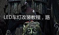 LED车灯改装教程	，路虎发现神行氙气灯改LED车灯怎么解 码