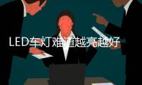 LED车灯难道越亮越好吗?