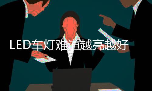 容易把灯座烤化和把灯罩烤黄