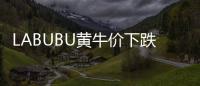 LABUBU黄牛价下跌�	，门店仍一娃难求