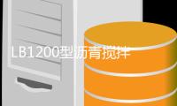 LB1200型沥青搅拌站设备整装待发�	，即将奔赴海外！
！