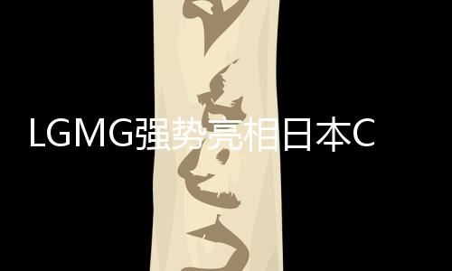 展会于6月18日至21日成功举办
