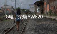 LG电子荣膺AWE2025艾普兰四座大奖，创新实力引领智慧美好生活