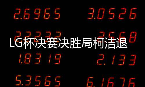 柯洁我们一般是退赛点一目
