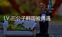 LV 三公子韩国被偶遇！低调来看Lisa演唱会
�，真人头发少长相老气