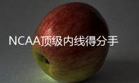 NCAA顶级内线得分手	？76人内线新秀在夏季联赛中依然没有找到状态