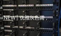 NEW ▏优雅灰色调，打造质感家居空间
