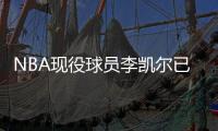 NBA现役球员李凯尔已获中国国籍�，并与中国篮协主席姚明见面
