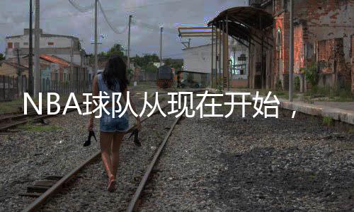 还是现开能让球队不亏钱