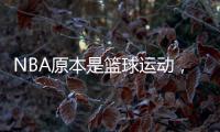 NBA原本是篮球运动
	，为何能发展成一种潮流文化