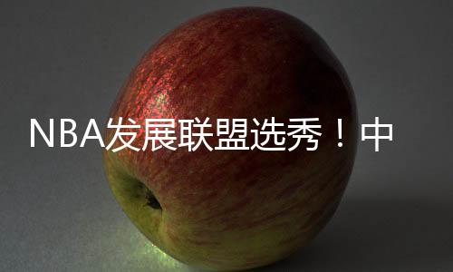 员林顶级外援能到40万美元