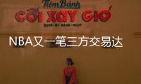 NBA又一笔三方交易达成�！快船用鲍威尔换科林斯 还要追保罗+比尔