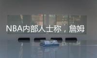 NBA内部人士称
	，詹姆斯将离开湖人，是认为湖人多次不尊重他
