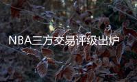 NBA三方交易评级出炉�：热火获鲍威尔评A 爵士一举多得评A