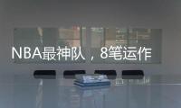 NBA最神队，8笔运作大赚！联盟不查�？球员自己亏600万帮他们引援
