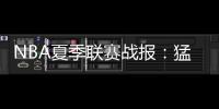 NBA夏季联赛战报�：猛龙89