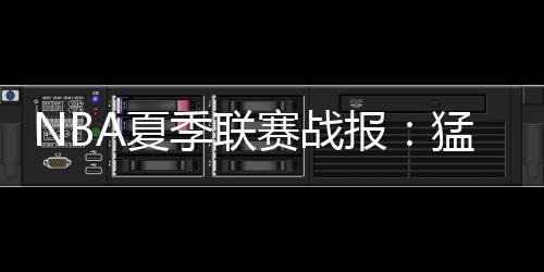 杰斯-理查德森19分2板4助