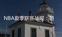 NBA夏季联赛战报
：爵士86