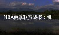 NBA夏季联赛战报：凯尔特人92