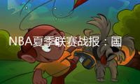NBA夏季联赛战报：国王84