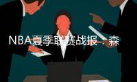 NBA夏季联赛战报	：森林狼94